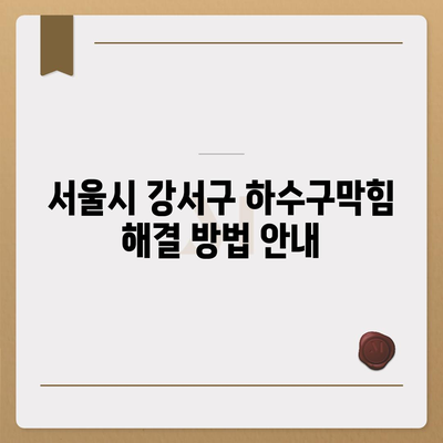 서울시 강서구 화곡제8동 하수구막힘 | 가격 | 비용 | 기름제거 | 싱크대 | 변기 | 세면대 | 역류 | 냄새차단 | 2024 후기