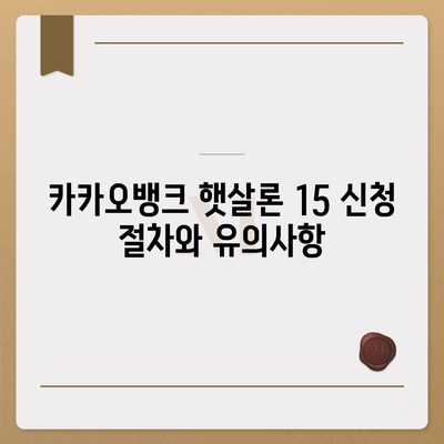 카카오뱅크 햇살론 15 대출 이자 및 금리 자세히 보기