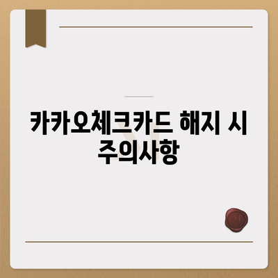 카카오체크카드 신청, 발급, 해지