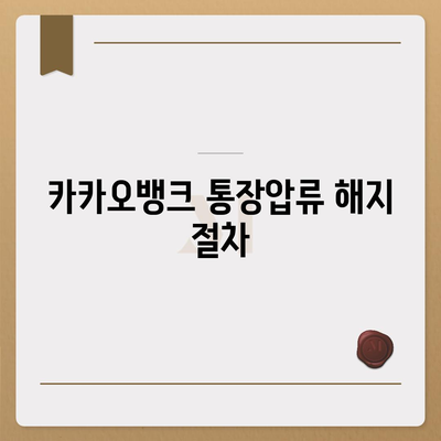 카카오뱅크 통장압류 해지 방법