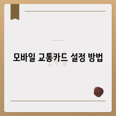 모바일 교통카드 카카오페이 K패스 발급 방법 소개