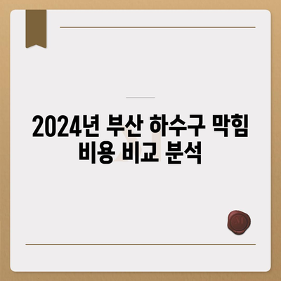 부산시 연제구 연산6동 하수구막힘 | 가격 | 비용 | 기름제거 | 싱크대 | 변기 | 세면대 | 역류 | 냄새차단 | 2024 후기