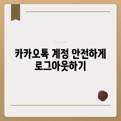 아이패드 모바일 카카오톡 로그아웃 하는 방법 2가지