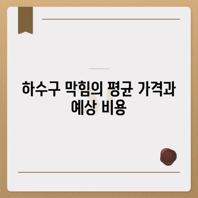 광주시 동구 충장동 하수구막힘 | 가격 | 비용 | 기름제거 | 싱크대 | 변기 | 세면대 | 역류 | 냄새차단 | 2024 후기