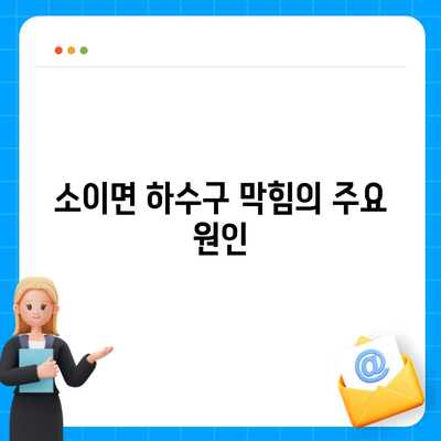 충청북도 음성군 소이면 하수구막힘 | 가격 | 비용 | 기름제거 | 싱크대 | 변기 | 세면대 | 역류 | 냄새차단 | 2024 후기