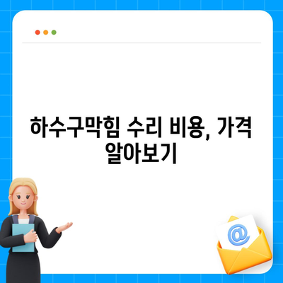 충청북도 충주시 용산동 하수구막힘 | 가격 | 비용 | 기름제거 | 싱크대 | 변기 | 세면대 | 역류 | 냄새차단 | 2024 후기