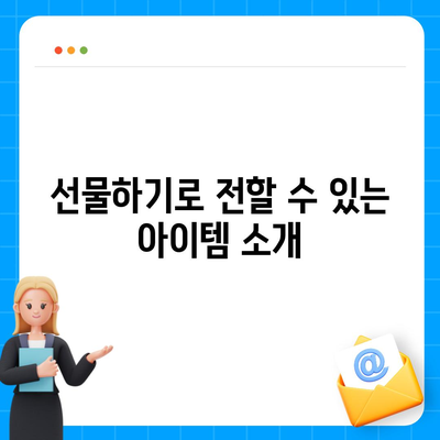 카카오톡 pc버전 선물하기