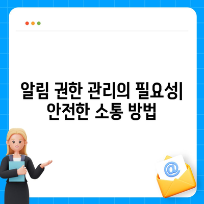 카카오톡 알림 권한 관리 | 중요한 정보 보호