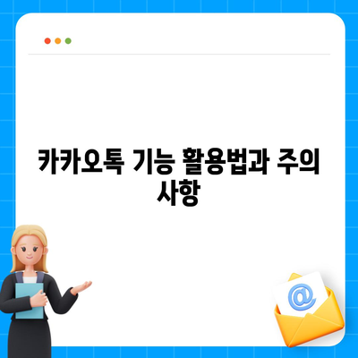 카카오톡 복구 이후의 소감과 주의 사항