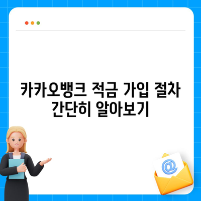 카카오뱅크 한 달 적금 후기 (7.00% 최고금리)