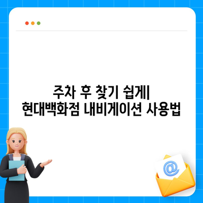 현대백화점 주차 꿀팁 | 카카오내비와 카카오T를 활용한 해결책