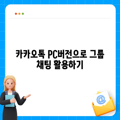 카카오톡 pc버전