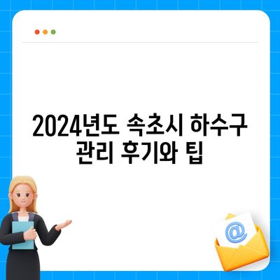 강원도 속초시 노학동 하수구막힘 | 가격 | 비용 | 기름제거 | 싱크대 | 변기 | 세면대 | 역류 | 냄새차단 | 2024 후기