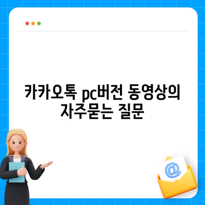 카카오톡 pc버전 동영상