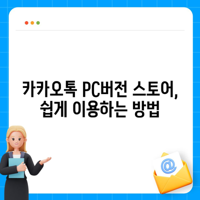 카카오톡 pc버전 스토어