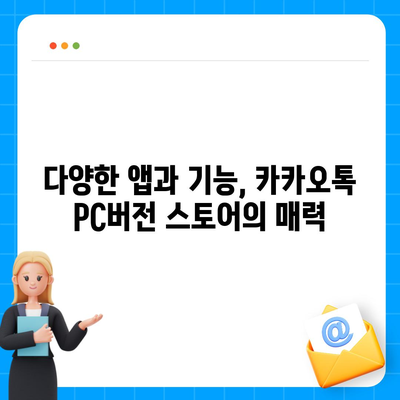 카카오톡 pc버전 스토어