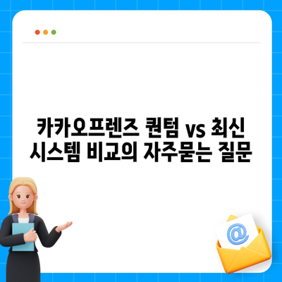 카카오프렌즈 퀀텀 vs 최신 시스템 비교