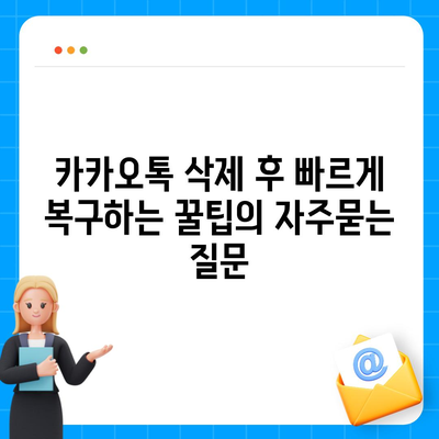 카카오톡 삭제 후 빠르게 복구하는 꿀팁