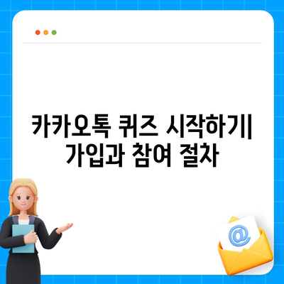 카카오톡 퀴즈와 선물 이벤트 참여 방법