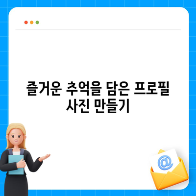 카카오톡 프로필 사진으로 즐거움을 전파하기