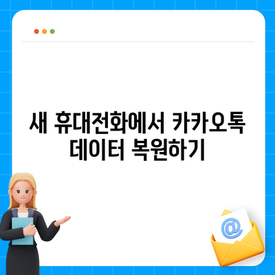 카카오톡 데이터 새 휴대전화로 이동하기