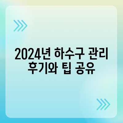 대구시 동구 공산동 하수구막힘 | 가격 | 비용 | 기름제거 | 싱크대 | 변기 | 세면대 | 역류 | 냄새차단 | 2024 후기