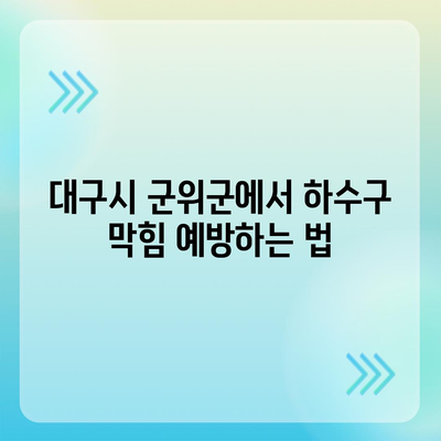 대구시 군위군 산성면 하수구막힘 | 가격 | 비용 | 기름제거 | 싱크대 | 변기 | 세면대 | 역류 | 냄새차단 | 2024 후기