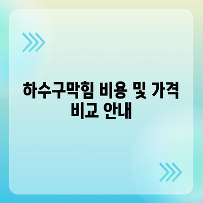 전라북도 군산시 성산면 하수구막힘 | 가격 | 비용 | 기름제거 | 싱크대 | 변기 | 세면대 | 역류 | 냄새차단 | 2024 후기