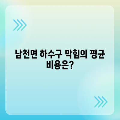 경상북도 경산시 남천면 하수구막힘 | 가격 | 비용 | 기름제거 | 싱크대 | 변기 | 세면대 | 역류 | 냄새차단 | 2024 후기