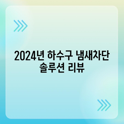 광주시 서구 화정2동 하수구막힘 | 가격 | 비용 | 기름제거 | 싱크대 | 변기 | 세면대 | 역류 | 냄새차단 | 2024 후기