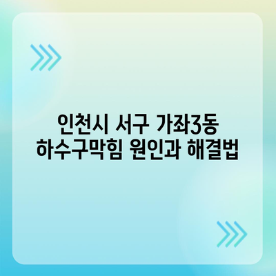 인천시 서구 가좌3동 하수구막힘 | 가격 | 비용 | 기름제거 | 싱크대 | 변기 | 세면대 | 역류 | 냄새차단 | 2024 후기