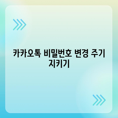 카카오톡 비밀번호 변경하기 꼬박꼬박! 방법 및 안전 수칙