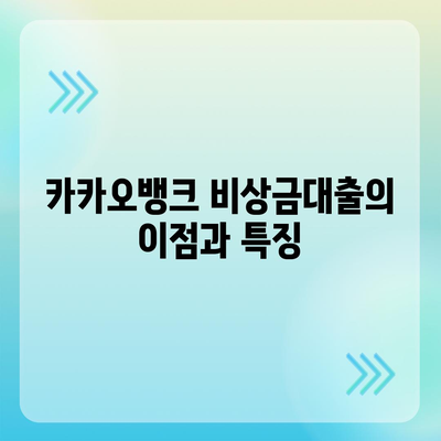 카카오뱅크 pc버전 비상금대출 pc버전 상환