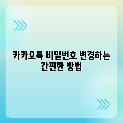 카카오톡 비밀번호