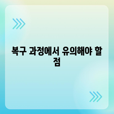 카카오톡 복구 이후의 소감과 주의 사항