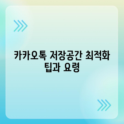 카카오톡 저장공간