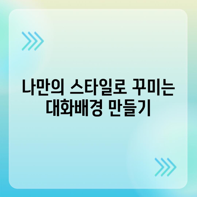 카카오톡 pc버전 대화배경