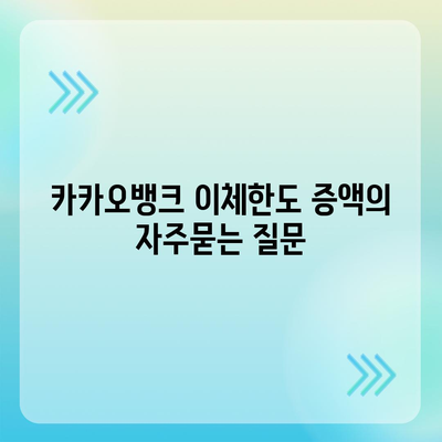 카카오뱅크 이체한도 증액