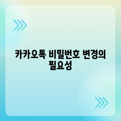 카카오톡 계정 보호의 관문, 비밀번호 변경 방법