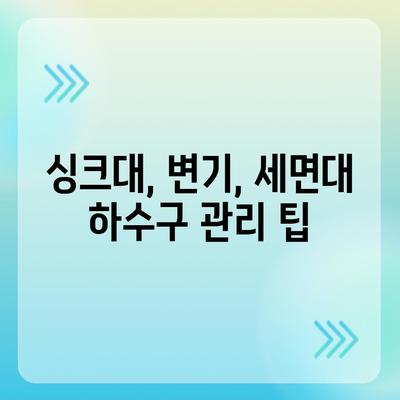 광주시 서구 상무1동 하수구막힘 | 가격 | 비용 | 기름제거 | 싱크대 | 변기 | 세면대 | 역류 | 냄새차단 | 2024 후기