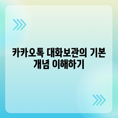 카카오톡 대화보관