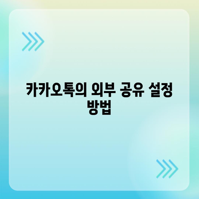 카카오톡 외부 공유 제한 | 중요 데이터 보호하기