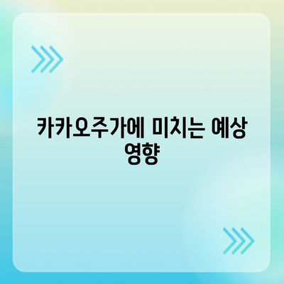 카카오계열사 매각 파장, 카카오주가는 어떻게 될까?