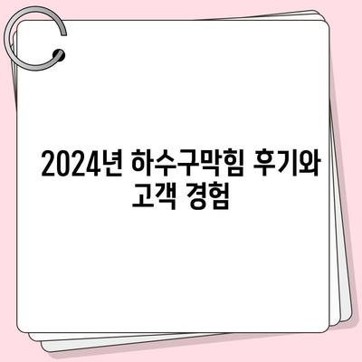 인천시 강화군 양사면 하수구막힘 | 가격 | 비용 | 기름제거 | 싱크대 | 변기 | 세면대 | 역류 | 냄새차단 | 2024 후기