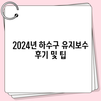 인천시 서구 가정3동 하수구막힘 | 가격 | 비용 | 기름제거 | 싱크대 | 변기 | 세면대 | 역류 | 냄새차단 | 2024 후기