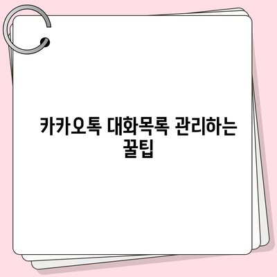 카카오톡 대화목록