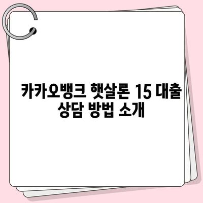 카카오뱅크 햇살론 15 대출 이자 및 금리 상담