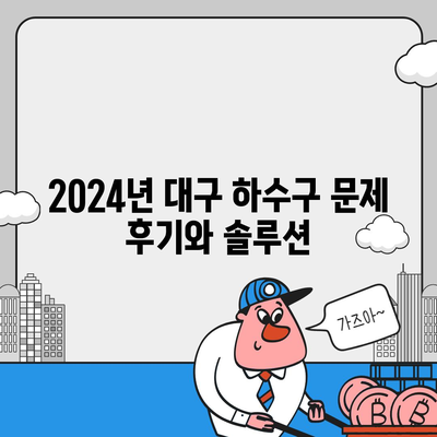 대구시 북구 대현동 하수구막힘 | 가격 | 비용 | 기름제거 | 싱크대 | 변기 | 세면대 | 역류 | 냄새차단 | 2024 후기