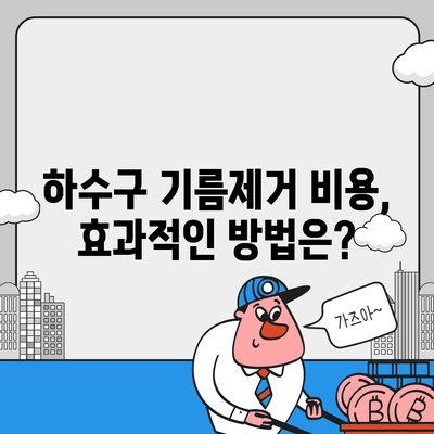 강원도 속초시 동명동 하수구막힘 | 가격 | 비용 | 기름제거 | 싱크대 | 변기 | 세면대 | 역류 | 냄새차단 | 2024 후기