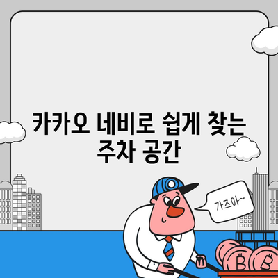 판교 현대백화점 주차 꿀팁 | 카카오 네비, T